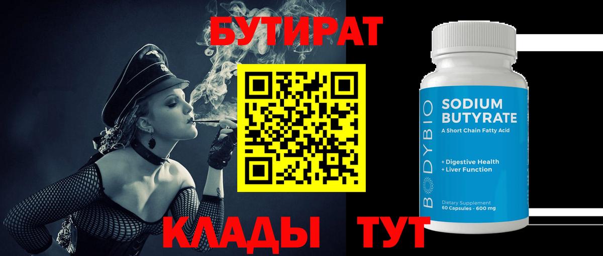 Бутират 1.4BDO Энгельс